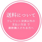 【お問合せ＆送料について】