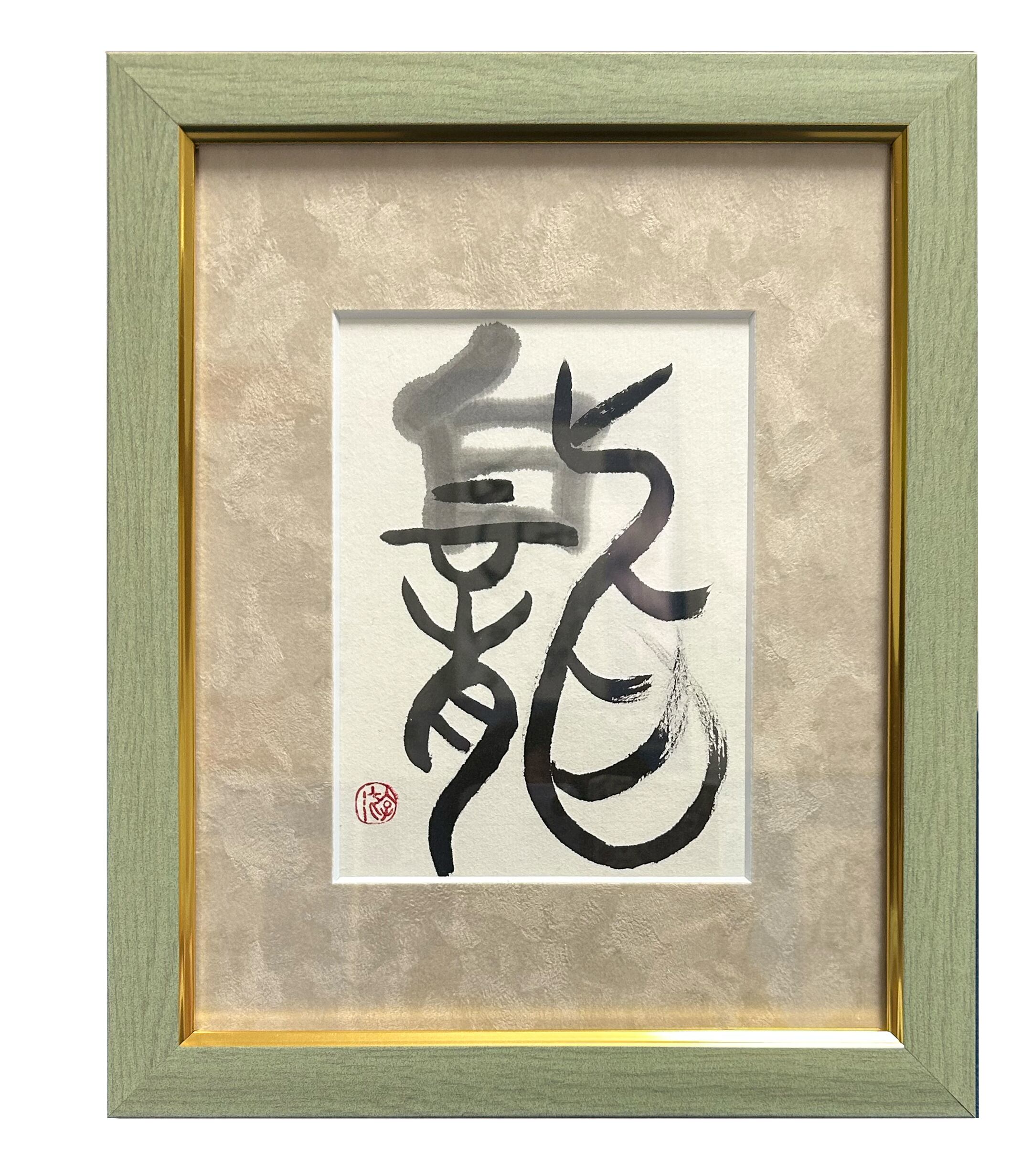 游高直筆1点もの】 白龍 White Dragon | 女流書家｜現代破体書家 游高