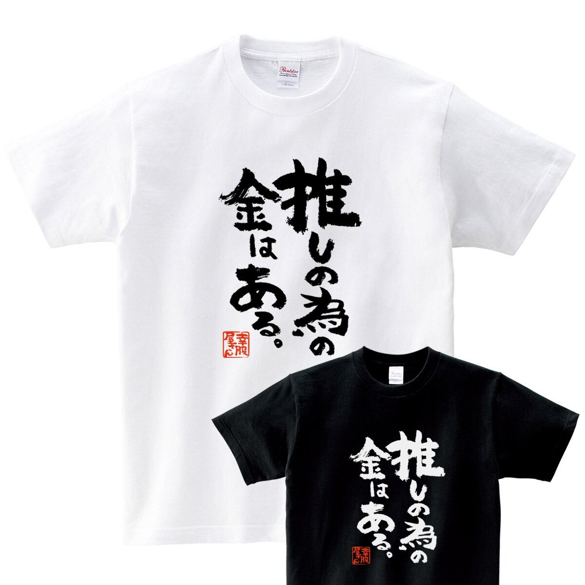 おもしろ Tシャツ 漢字 和柄 ka500-12 ギフト 推し活 オタ活 推し活Tシャツ