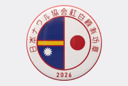 日本ナウル協会紅白綬有功章 | ナウル屋