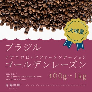 アナエロビック ゴールデンレーズン ブラジル スペシャリティコーヒー　400g〜1kg