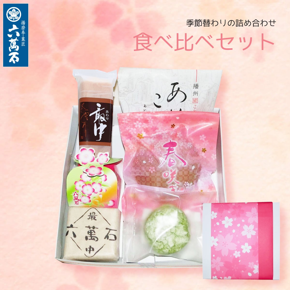 春の銘菓撰15」 3種 詰め合わせ #お彼岸#お供え#春限定#ギフト#和菓子