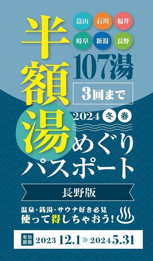 湯めぐりパスポート2024冬春【長野版】