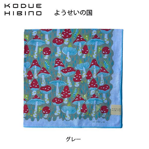 ひびのこづえ ようせいの国 グレー ハンカチ 刺繍入り 2枚合わせ バンダナ スカーフ ギフト KODUE HIBINO 48cm