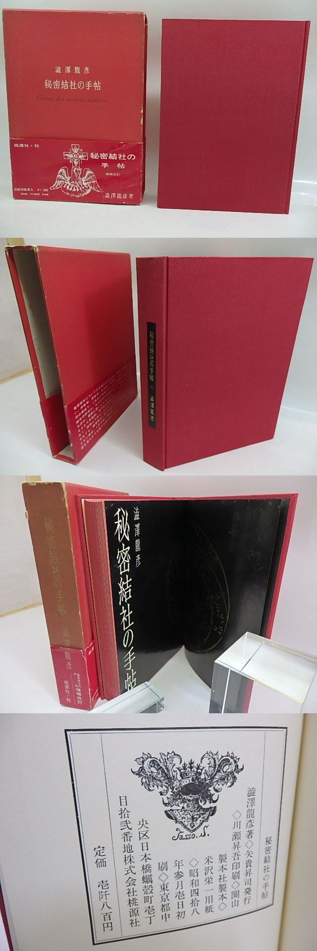秘密結社の手帖 初版 / 澁澤龍彦 [29813] | 書肆田高