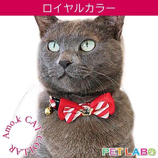 【メール便発送可能です】Amo.k(アモワークス)猫用首輪・ロイヤルカラー 首輪 胴輪 ハーネス お散歩 お出かけ お洒落 おしゃれ かわいい