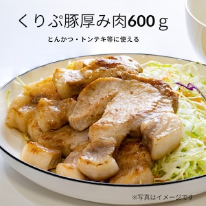 くりぷ豚厚み肉600ｇ