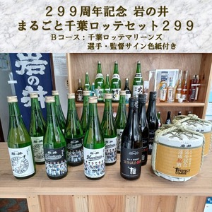 Bコース：299周年記念「岩の井　まるごと千葉ロッテセット299」（直筆サイン色紙付き）