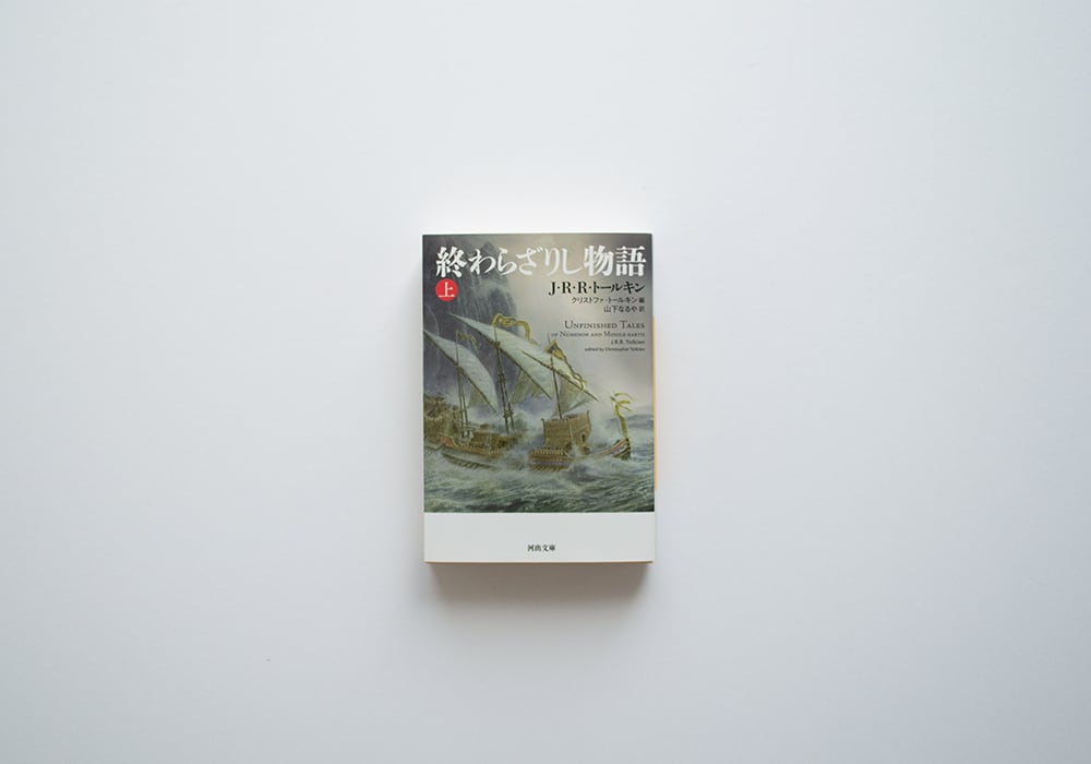 終わらざりし物語 上