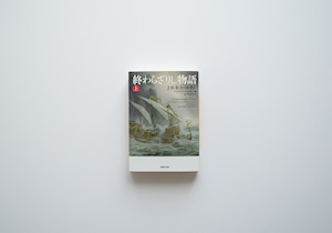 終わらざりし物語 上