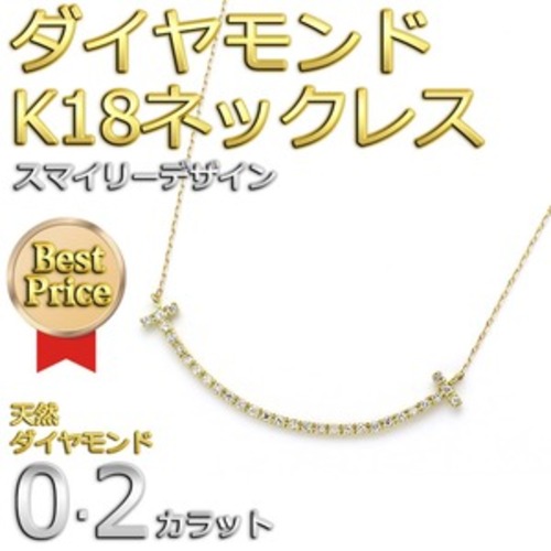 ダイヤモンド ネックレス K18 イエローゴールド 0.2ct スマイリー ダイヤネックレス シンプル ペンダント