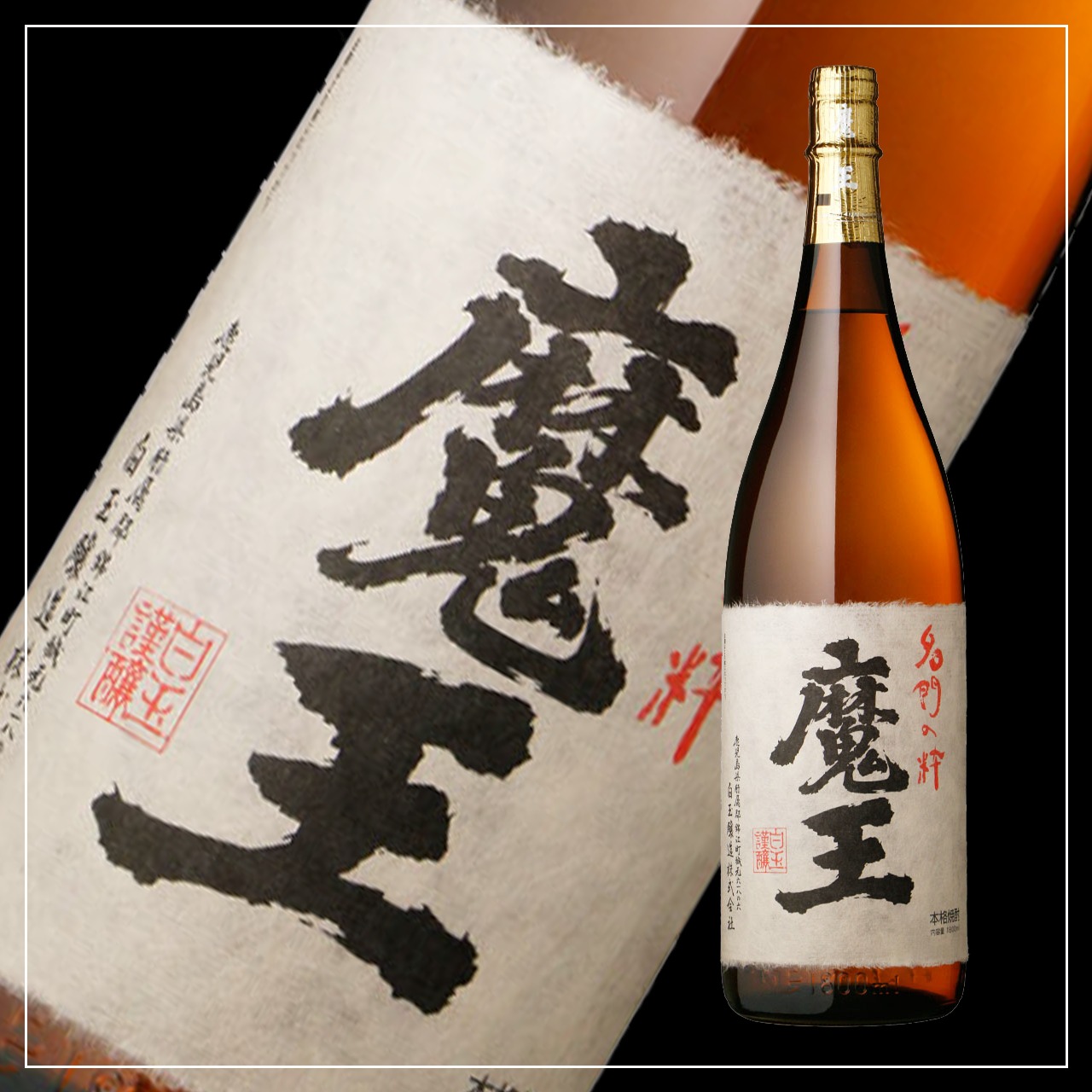 白玉醸造　魔王1800ml 箱なし 1本