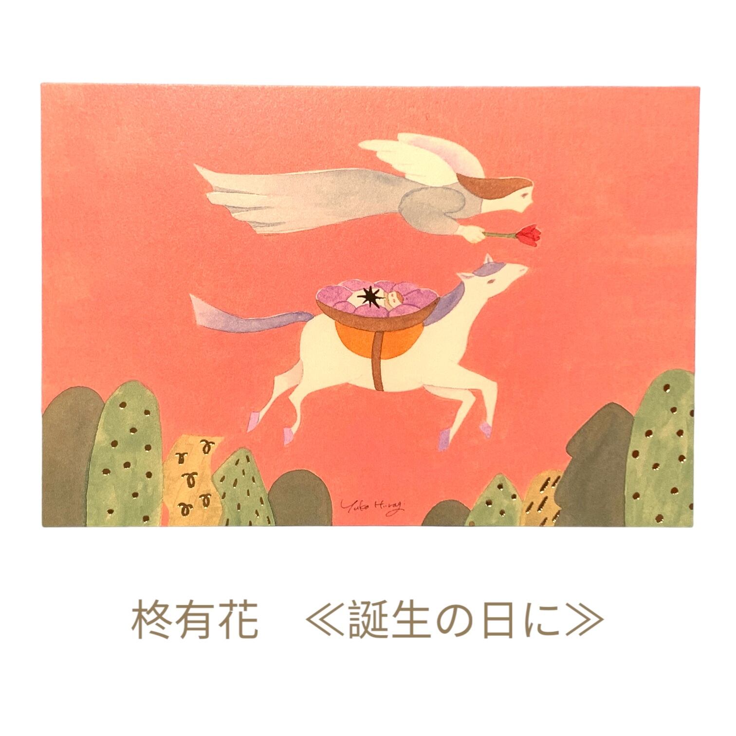 柊有花 箔押しポストカード