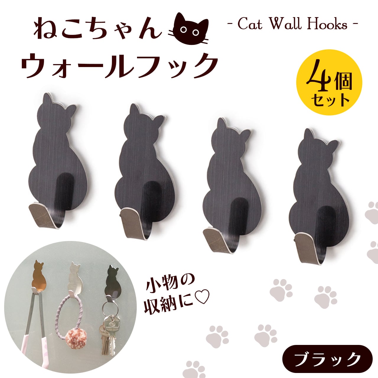 猫 ねこ 黒猫 ウォールフック 壁 フック 小物掛け 小物収納 粘着タイプ 工具不要 かわいい おしゃれ オシャレ 可愛い カワイイ 猫雑貨 日用品  くろねこ ネコ 玄関 キッチン 台所 子供部屋 リビング お風呂 ブラック DIY 取付簡単 設置 貼るだけ