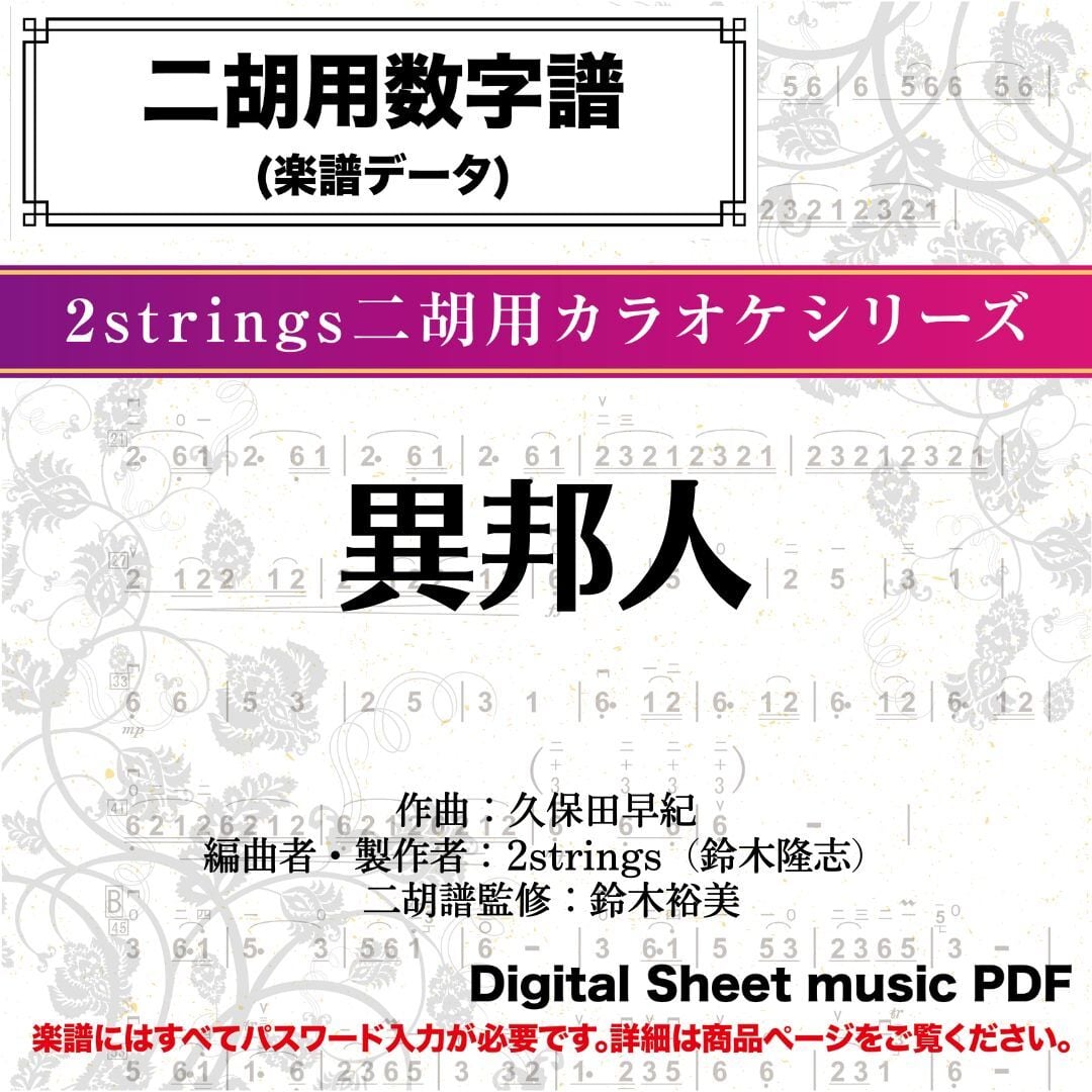 異邦人/久保田早紀-二胡数字譜- 〔二胡向け〕 ダウンロード版