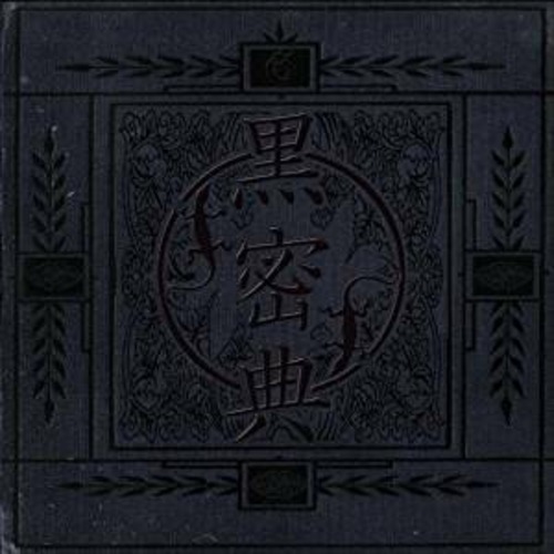 Gargoyle CD『黒密典』