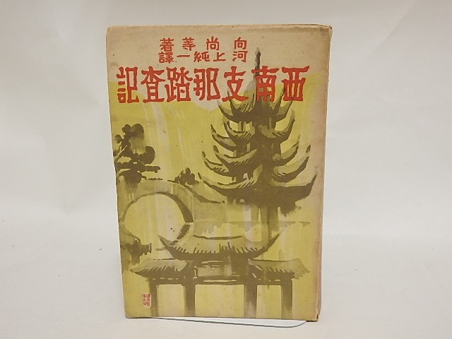 西南支那踏査記　/　向尚等　河上純一訳　[25030]