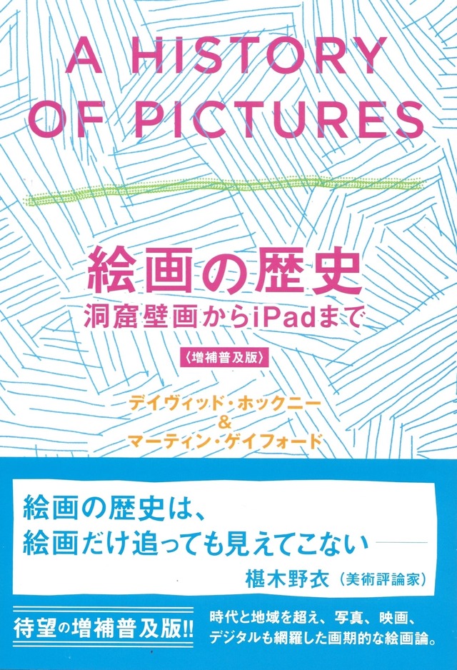 絵画の歴史——洞窟壁画からiPadまで［増補普及版］