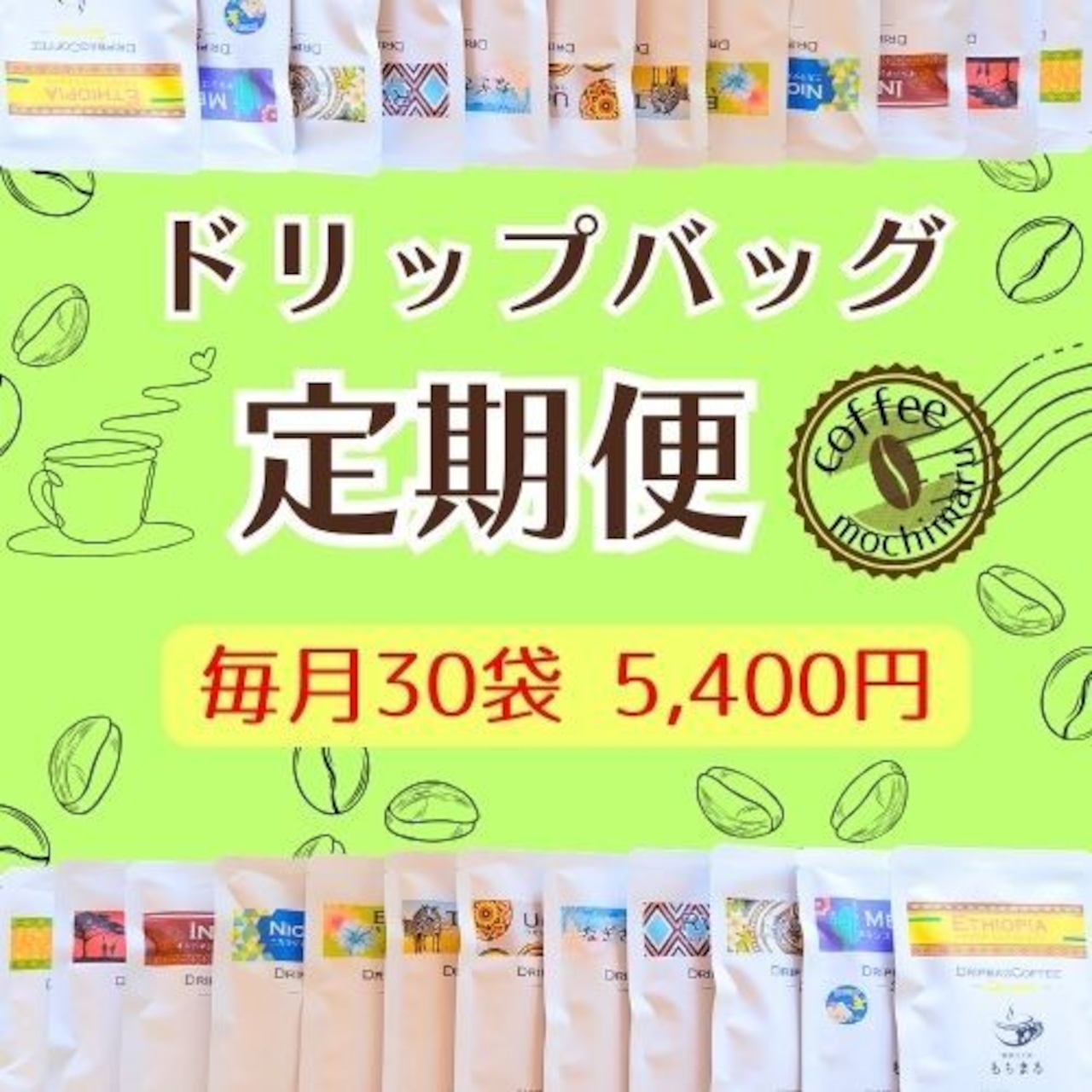 【ドリップバッグ定期便】毎日贅沢に♪毎月30杯プラン!◆送料無料◆