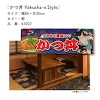 【受注生産】のれん かつ丼 Yakusha-e Style 紺 85×30cm 47007