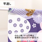 【受注生産】のれん 吉祥華 85×30cm 27539