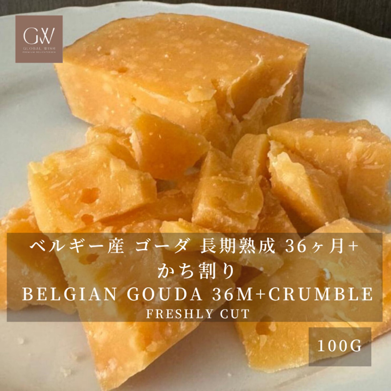 ベルギー産 グラスフェッド ゴーダチーズ 36ヶ月熟成（かち割り）200g　Belgian Grassfed Aged Gouda Cheese 36-Month Maturation / Crumble Cut