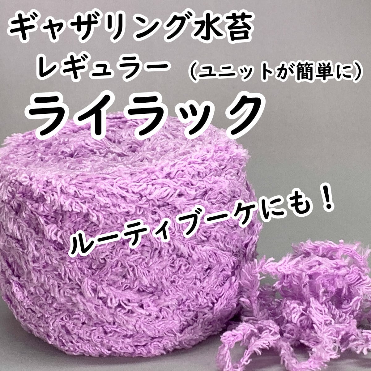 【ギャザリング水苔レギュラー】8色からお選びください - 画像5