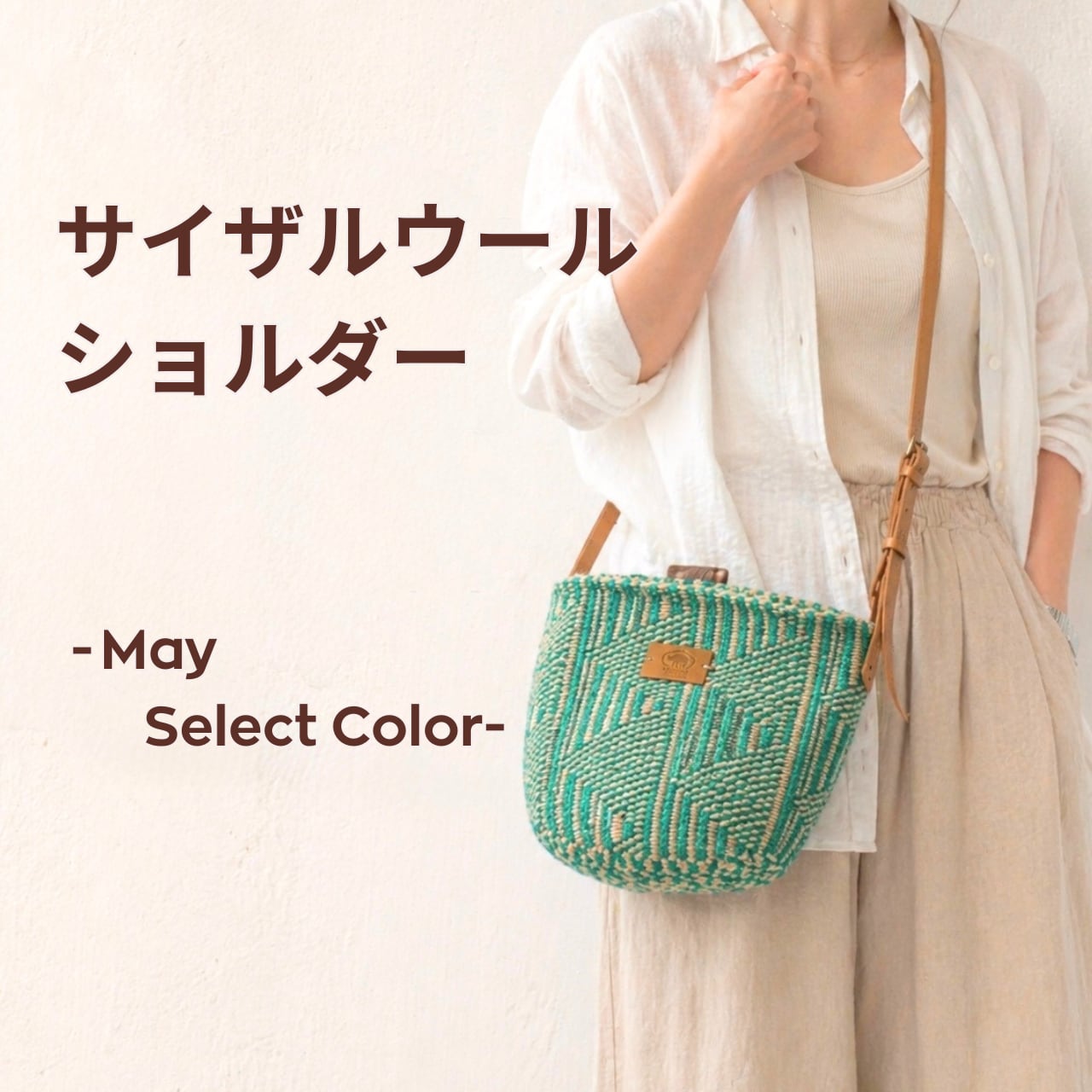 サイザルウールショルダーバッグ  - May Select Color -
