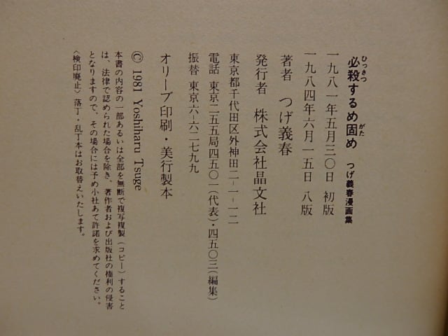 必殺するめ固め サイン入 / つげ義春 [28855] | 書肆田高