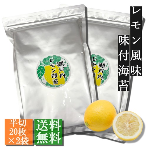 ☆新商品☆瀬戸内レモン海苔　レモン風味味付け海苔　半切40枚（20枚入 2袋セット）