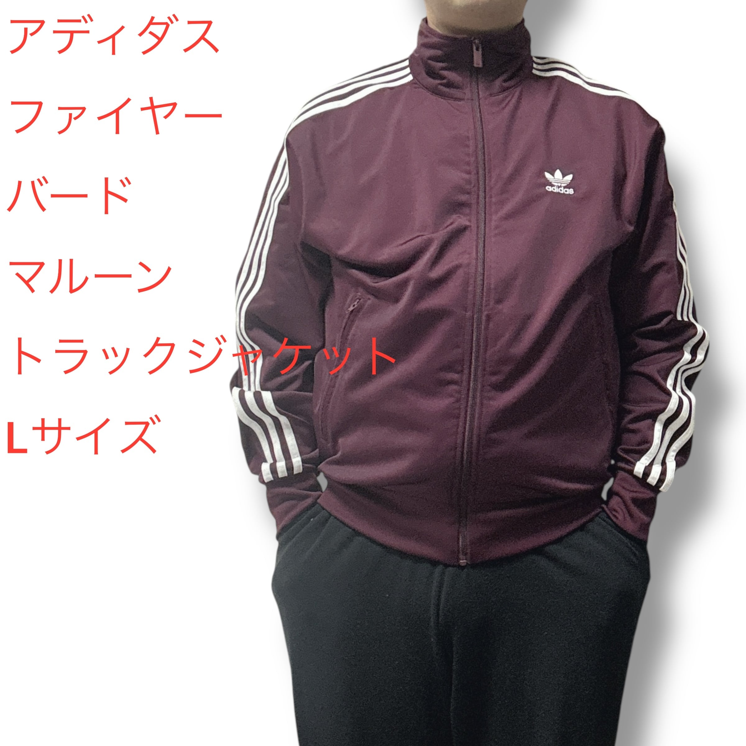 アディダス ファイヤーバード マルーンカラー トラックジャケット L