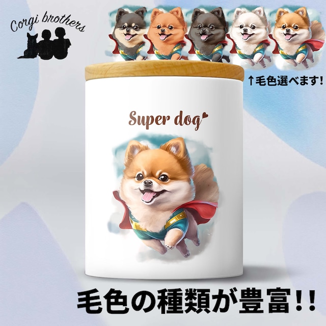 【 ヒーロー ポメラニアン 】キャニスター　保存容器　お家用　プレゼント　犬　ペット　うちの子　犬グッズ