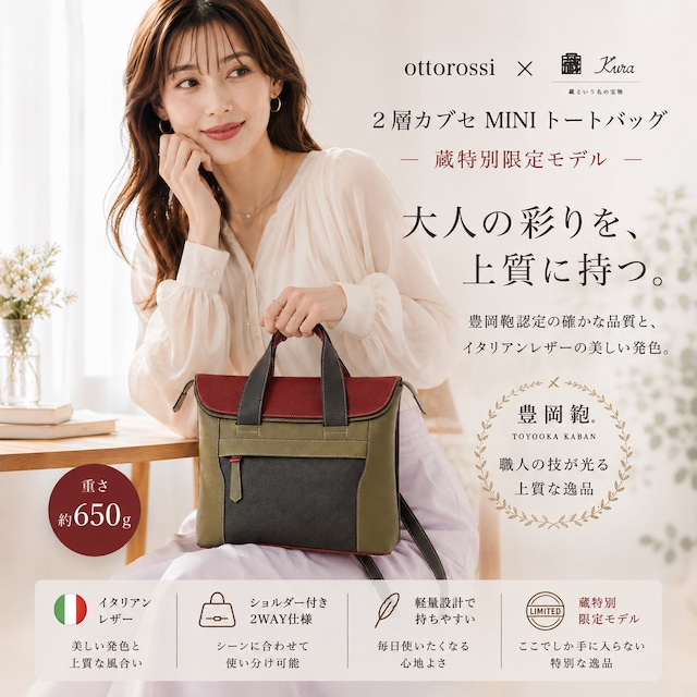 【ottorossi】 2層カブセMINIトートバッグ 蔵限定豊岡鞄 (HM-21)