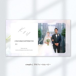 simple【結婚式プロフィールムービー】シンプルでオシャレな感動できるウェディングムービー