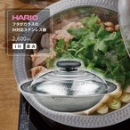 HARIO フタがガラスの IH対応 ステンレス 鍋 26 雪平鍋 土鍋風 2.6L 直火 ガス 両用 日本製 ハリオ MIS-26