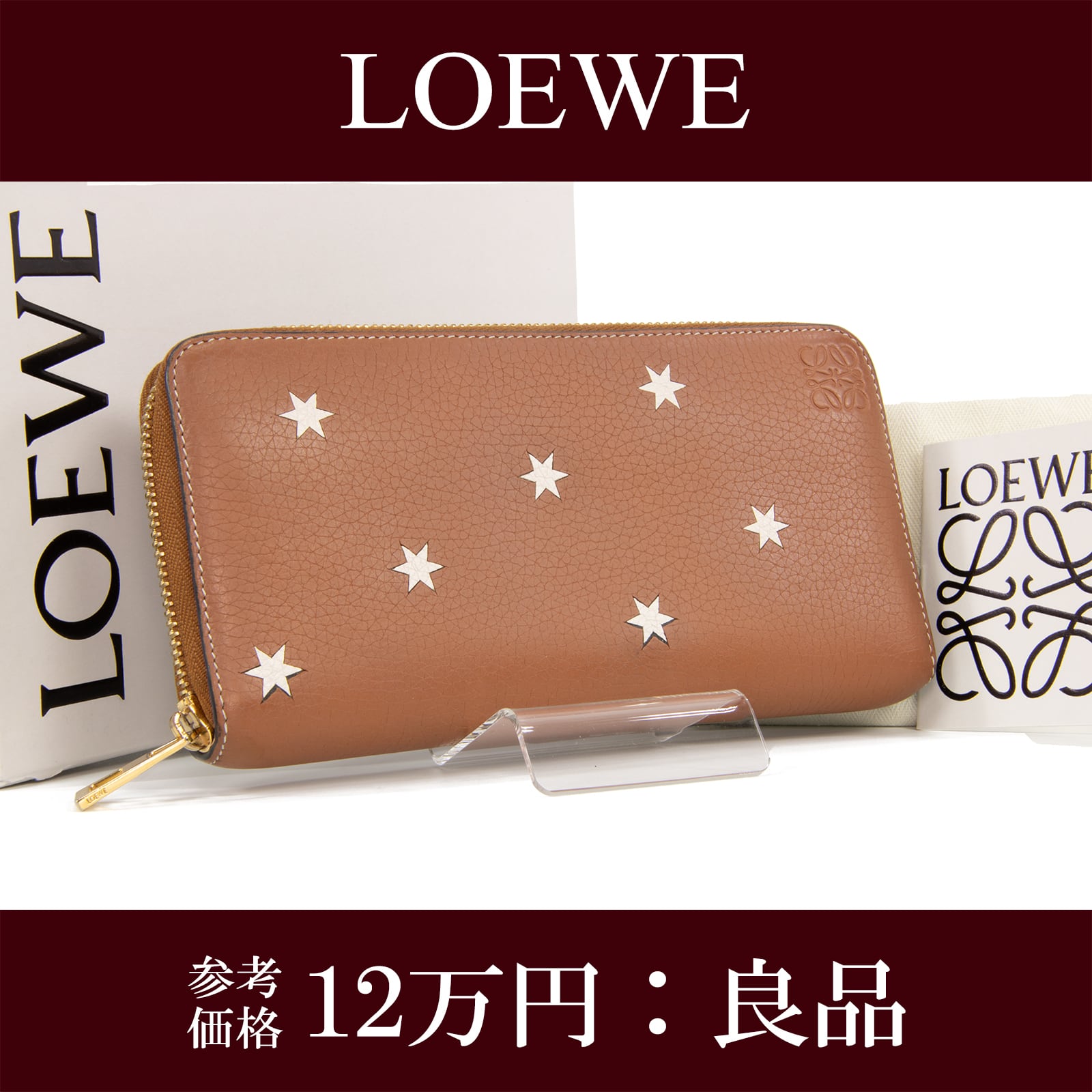 【本物・送料無料・良品】ロエベ・長財布・ラウンドファスナー(アナグラム スター・2018年限定モデル・レア・星・茶色・ブラウン・G073)