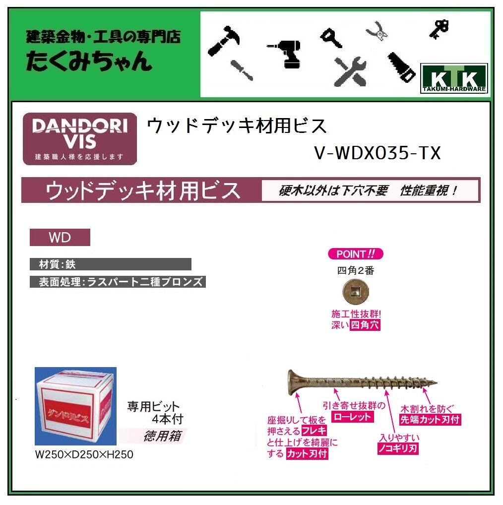 DANDORI VIS ダンドリビス ウッドデッキ材 専用ビス V-WDX035-TX 徳用