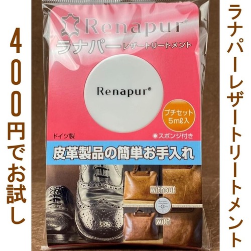 Y【お試し価格400円！さらに送料無料！】　ラナパーレザートリートメント　プチセット5㎖