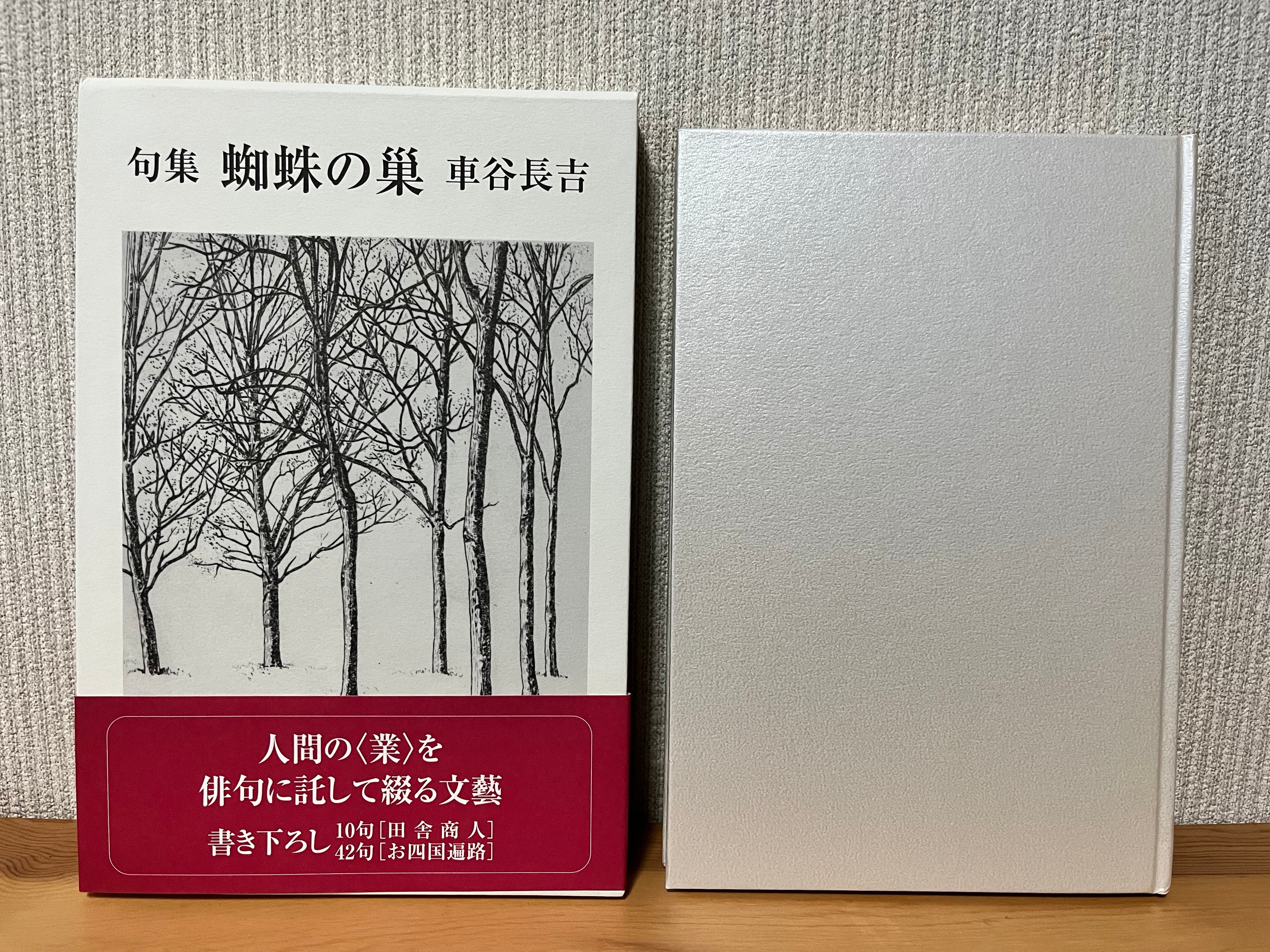 歩け 句集 蜘蛛の巣』車谷長吉 限定100部のうち10 毛筆署名落款 歩け 句集 蜘蛛の巣』車谷長吉 限定100部のうち10 毛筆署名落款