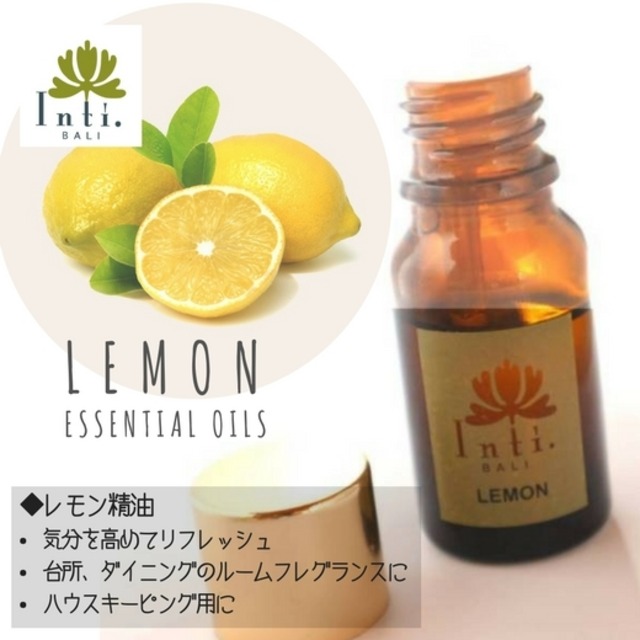 ＜インティバリ＞レモン精油／エッセンシャルオイル 8ml