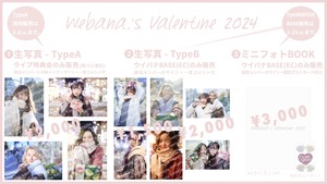 【生写真 Type-B】Webana.’s Valentine 2024