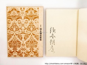 定本須永朝彦歌集　署名入　/　須永朝彦　　[37953][良好]