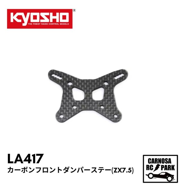 【KYOSHO 京商】カーボンフロントダンパーステー(ZX7.5)[LA417]