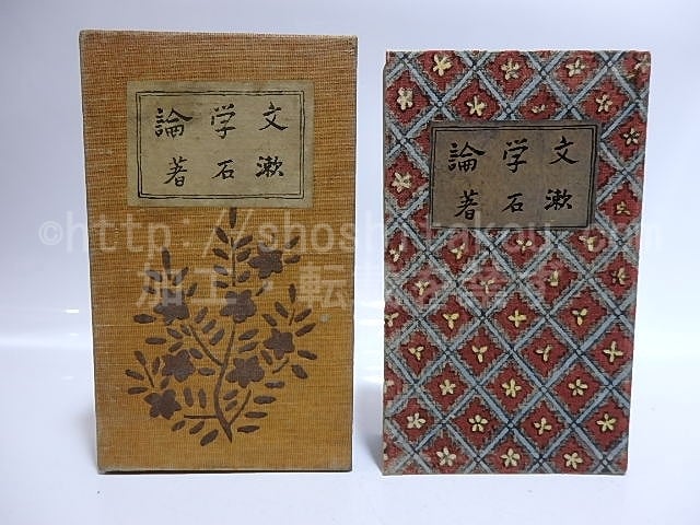 大正6年 三版 夏目漱石『文学論』大倉書店 元装 古書 文学論 縮刷版 / 夏目漱石 [28482] | 書肆田高