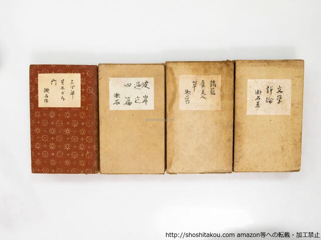 夏目漱石 袖珍本一括 / 夏目漱石 [37934][並] | 書肆田高