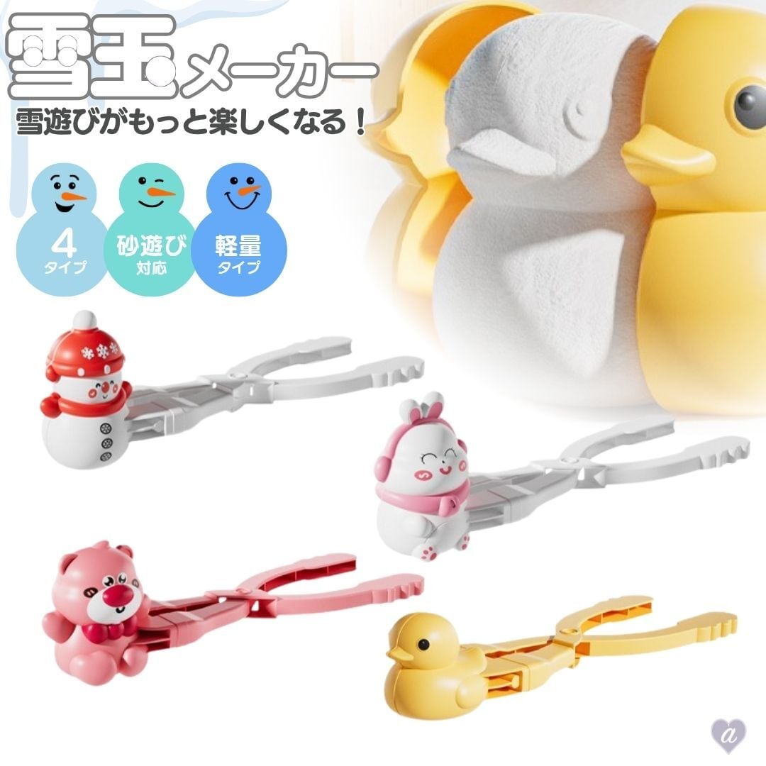雪玉メーカー アニマル型 スノーボールメーカー ポップイラスト 全4種