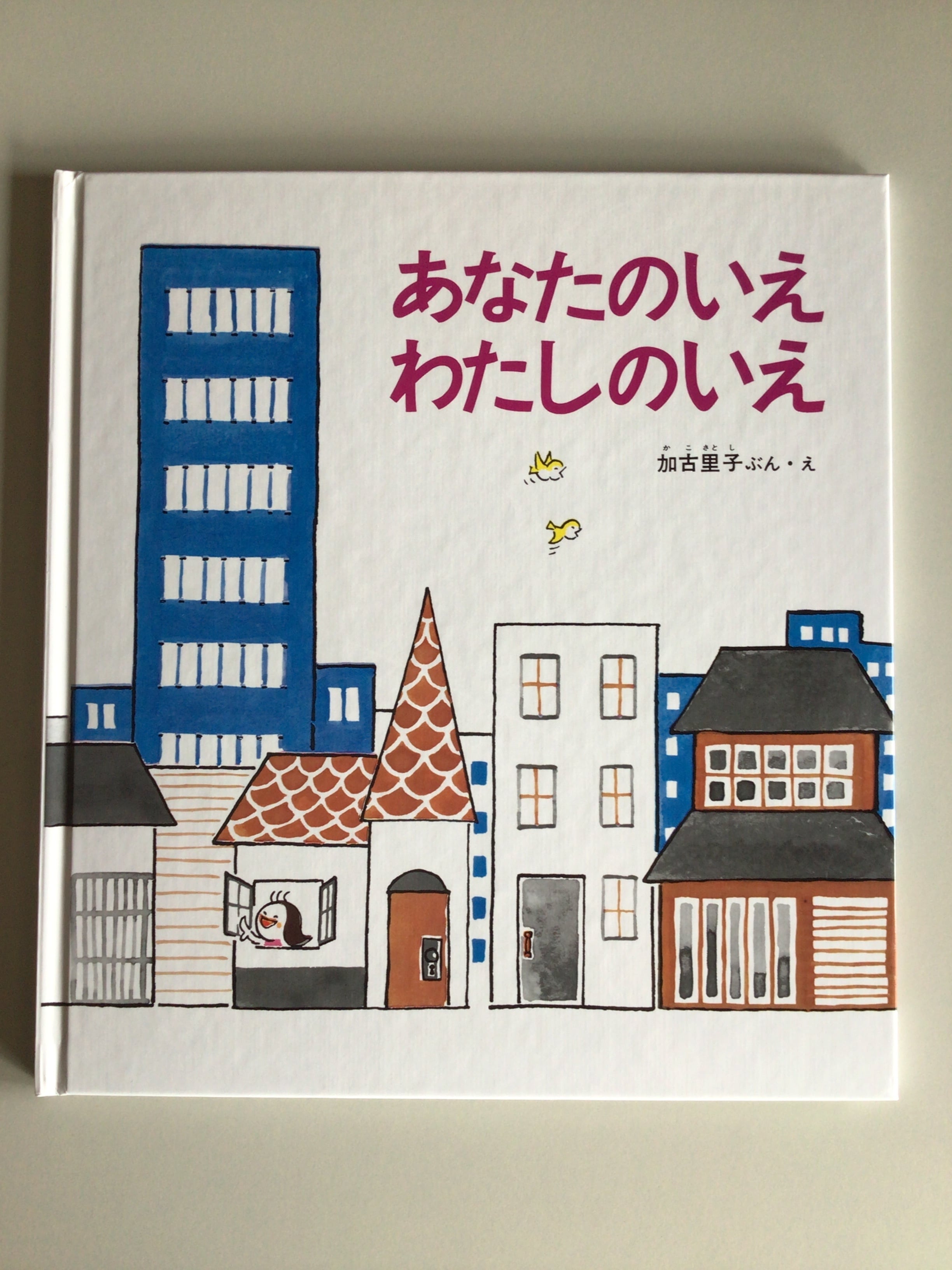 あなたのいえわたしのいえ 加古 里子 福音館書店 かがくのとも絵本 26x23cm