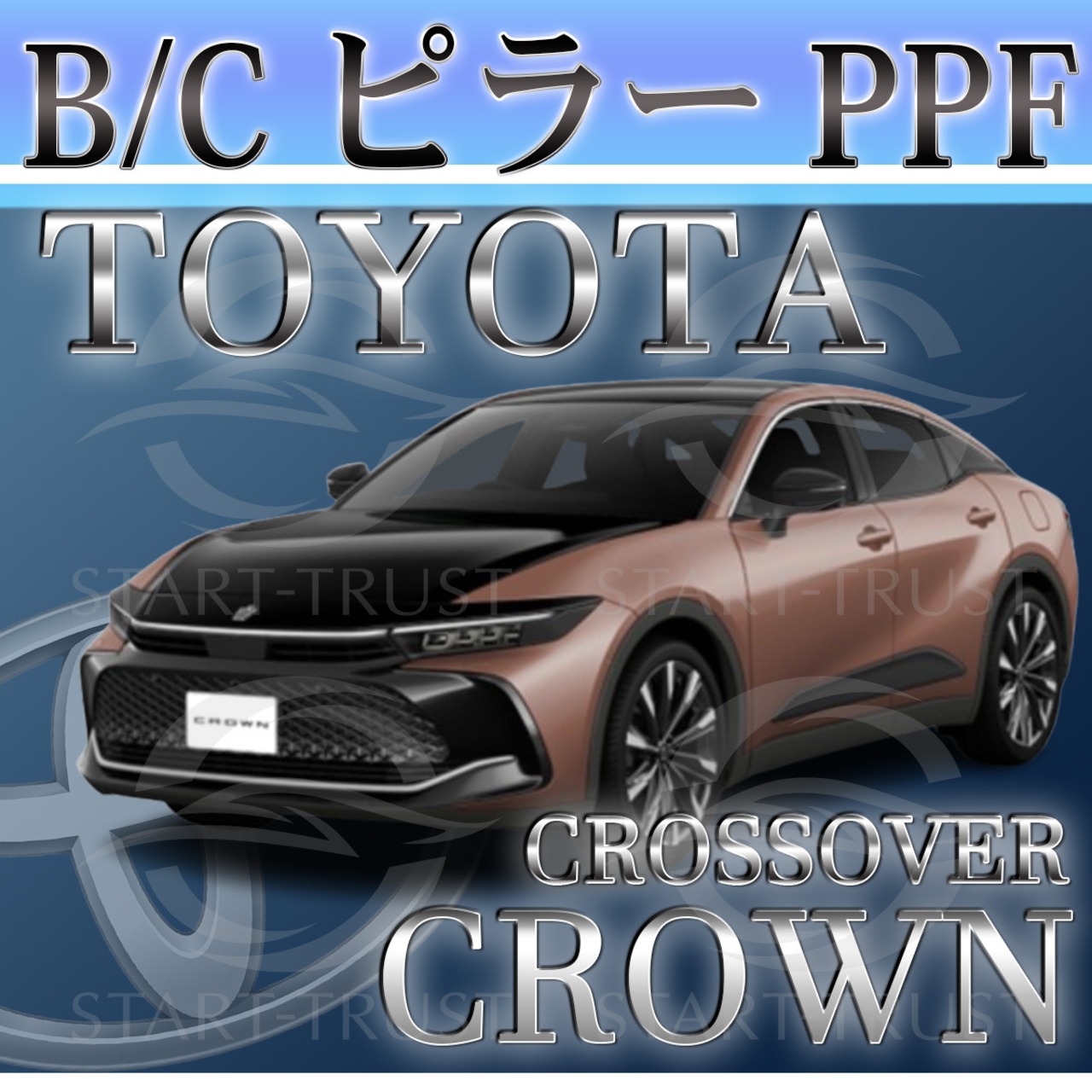 トヨタクラウンクロスオーバー30系(2022年09月~)  | ピラー用XPEL PPF クリア（透明）