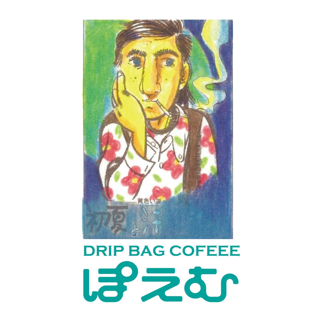 ぽえむ漫画若者たちドリップコーヒー4箱ギフトセット | コーヒーぽ