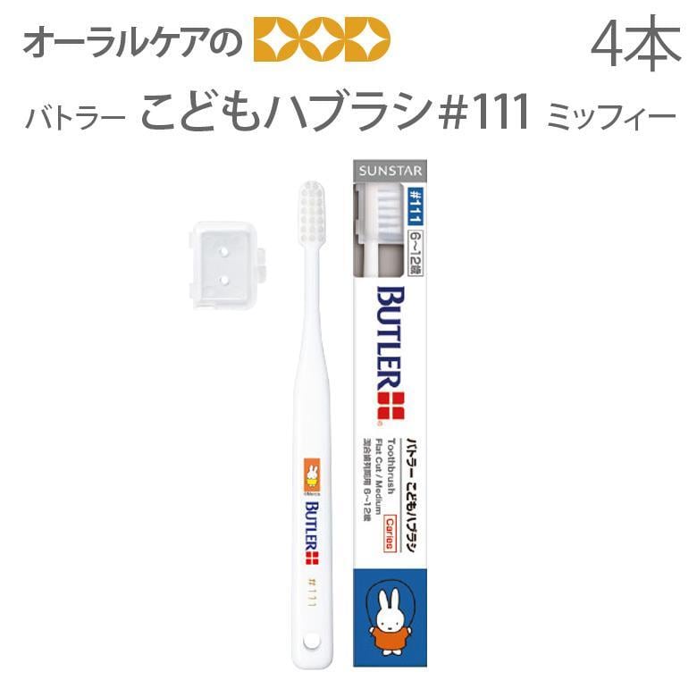 歯ブラシ 子供 サンスター バトラーこどもハブラシ #111 ミッフィー 混合歯列期用 ミディアム 2種4本入 メール便可 3セットまで